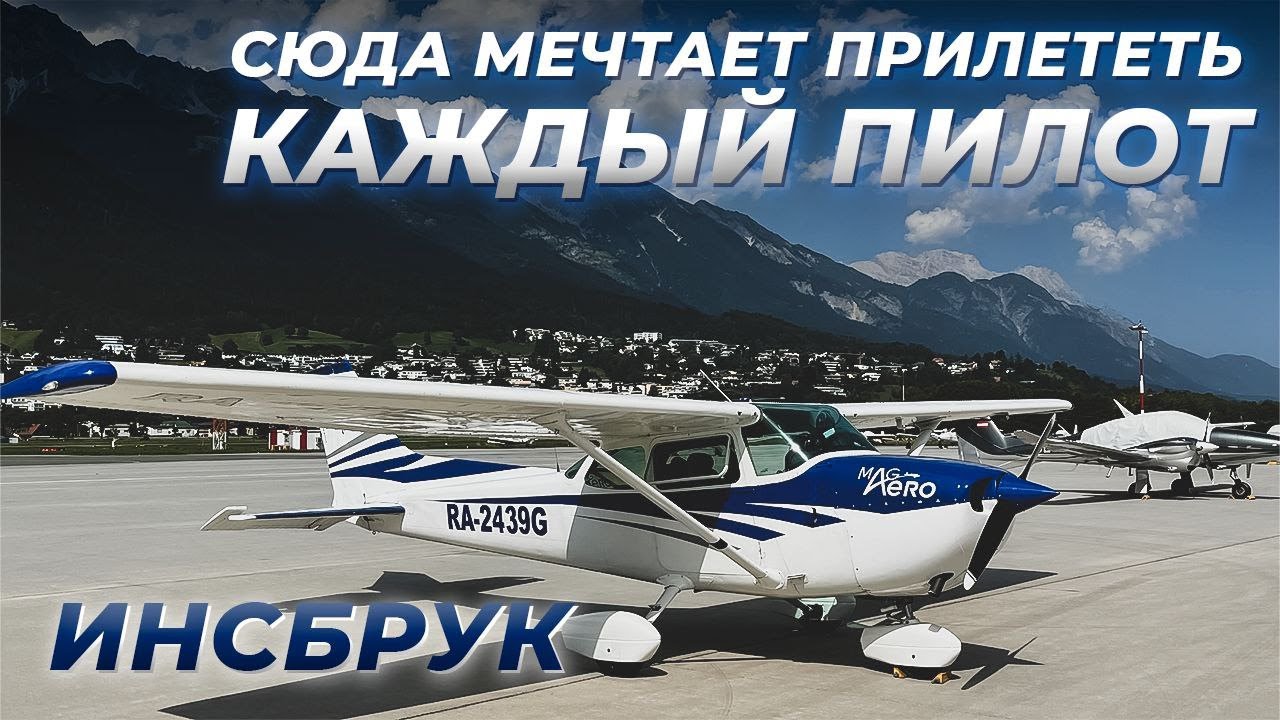 В ИНСБРУК НА СВОЕМ КУКУРУЗНИКЕ. ТАК МОЖНО БЫЛО?