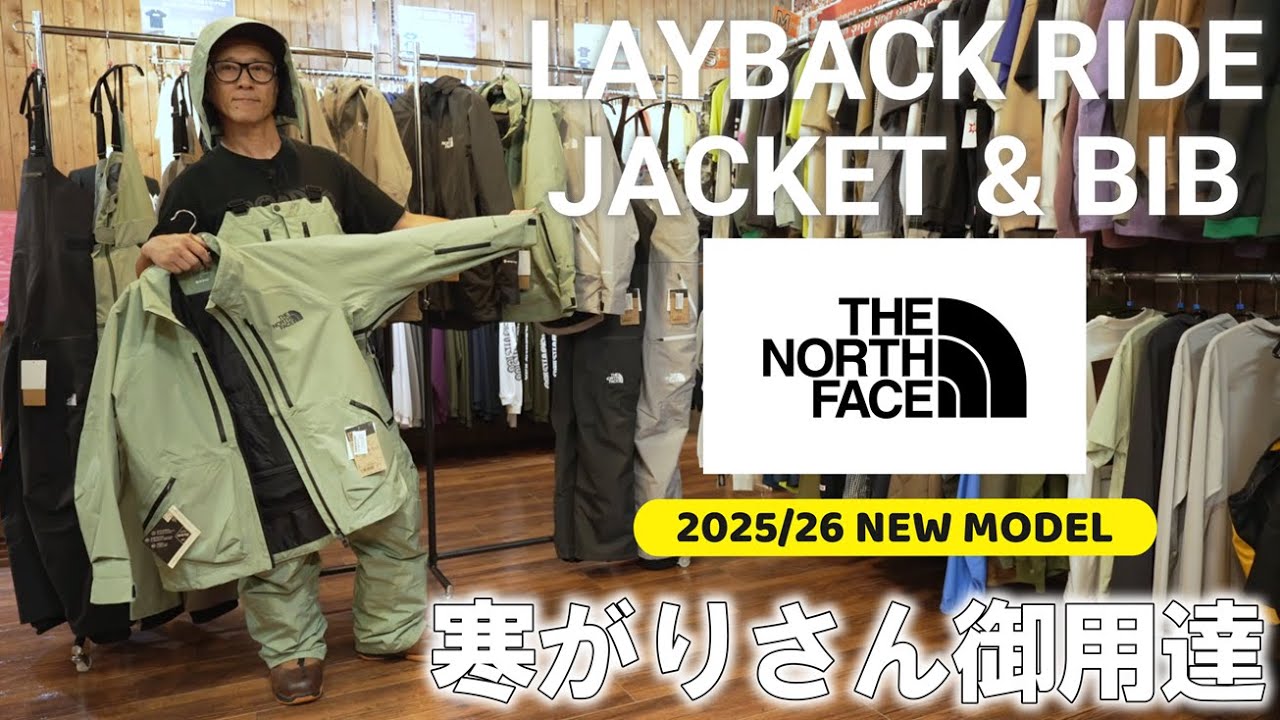 【保温性抜群】THE NORTH FACEのLAYBACK RIDEという最適解【25/26】