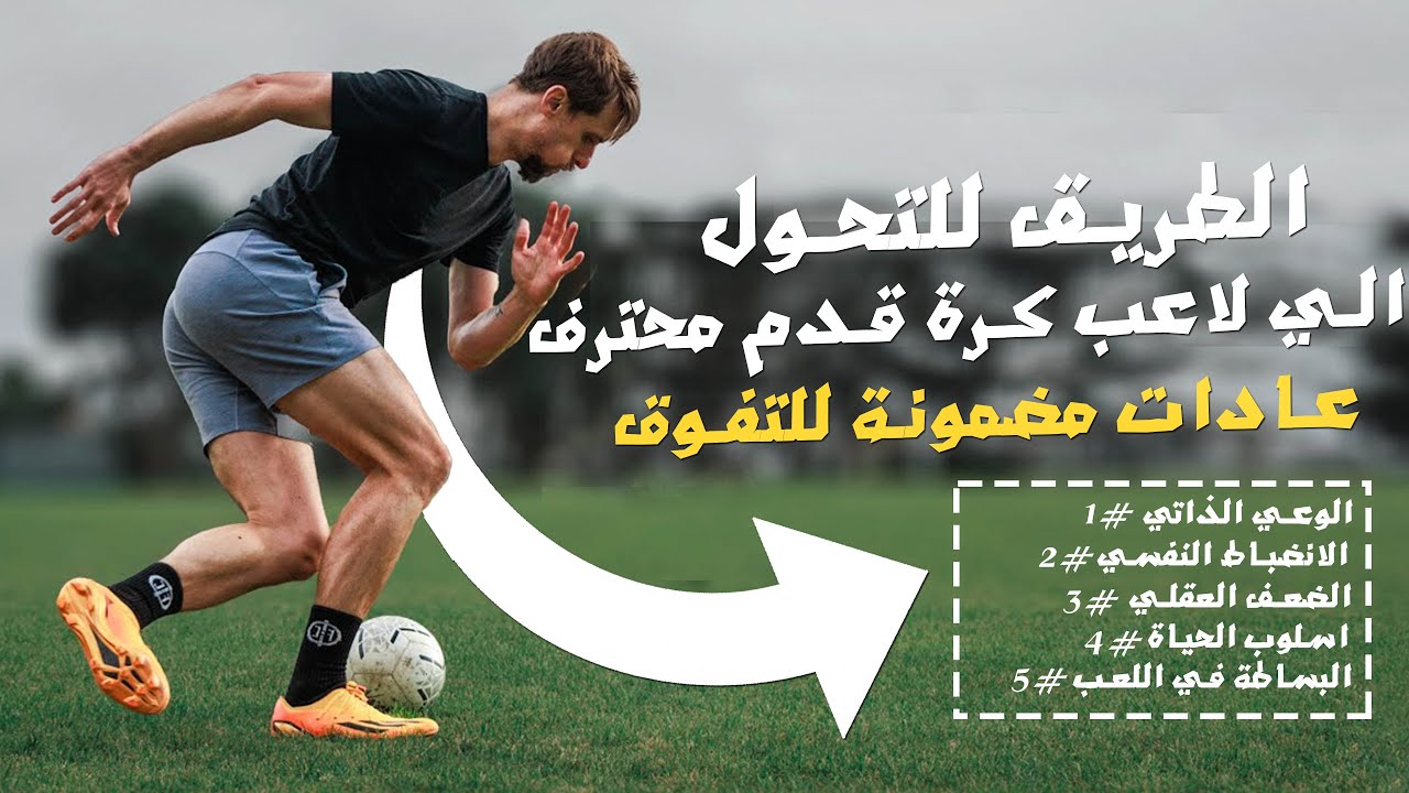 5 عادات لازم تكون عندك قبل ما تفكر في التحول إلى لاعب كرة قدم محترف