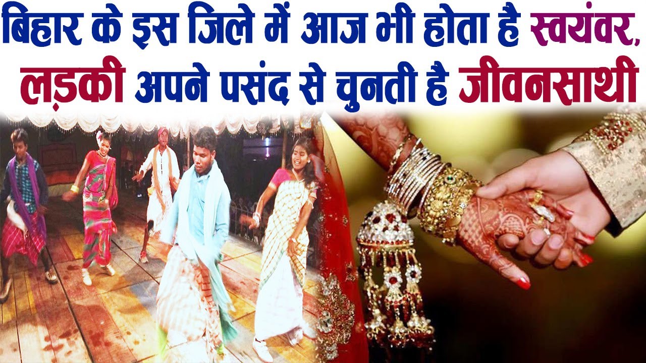 बिहार के इस जिले में आज भी होता है स्वयंवर, लड़की अपने पसंद से चुनती है जीवनसाथी