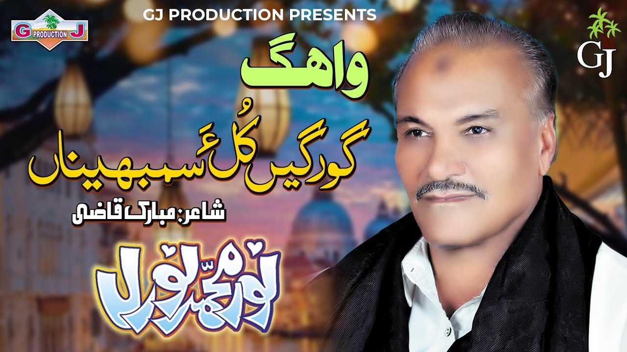 New HD Balochi Song | Ghoragen Kulla Sambahena | Noor Mohammad Nooral | GJ Production