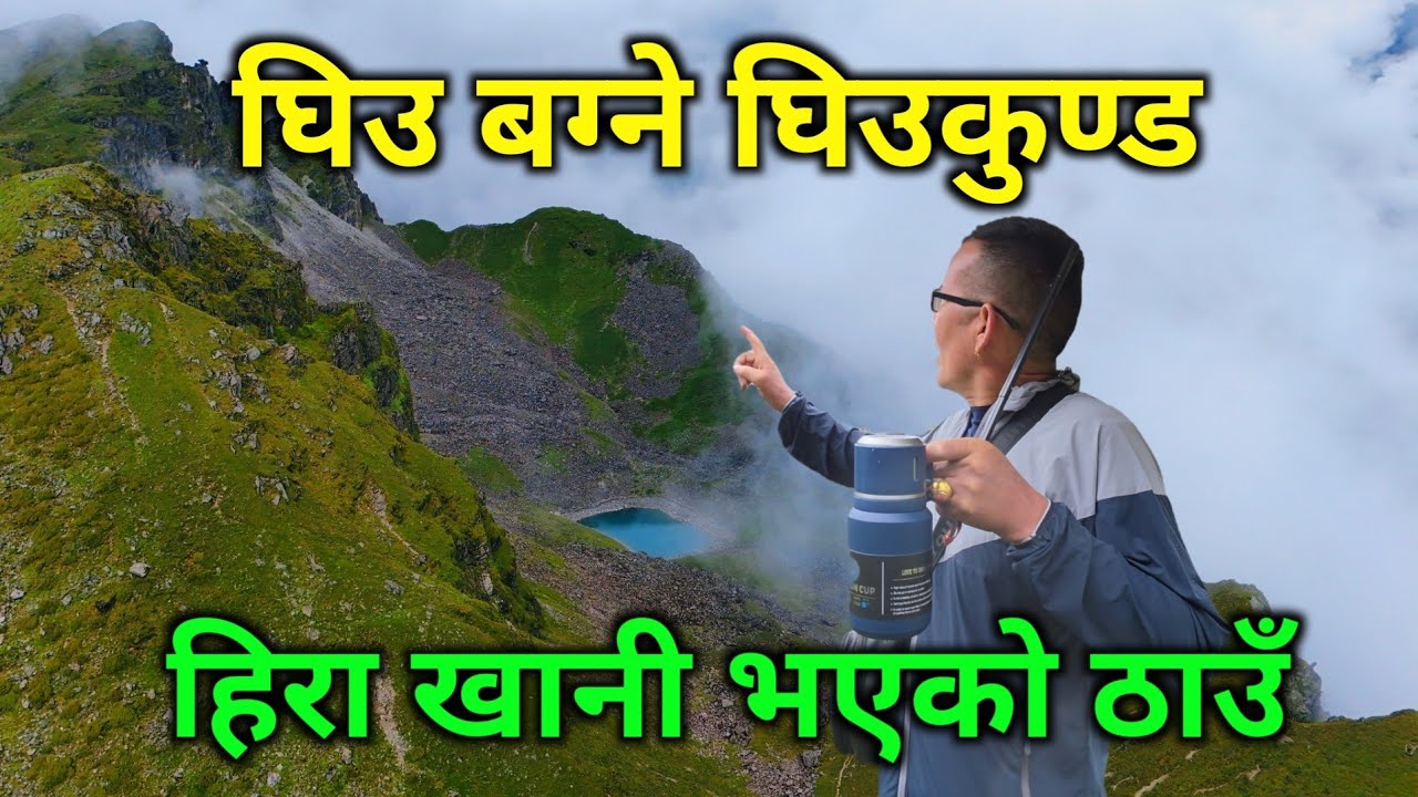 घिउ बग्ने अचम्मको घिउकुण्ड | हिरा र कृस्टल खानी भएको पहाड | मान्छे तानेर खाने रहस्यमय ठाउँ 