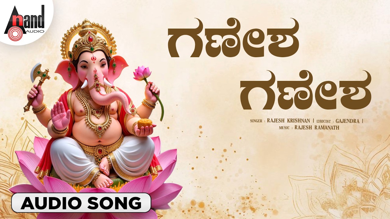 Ganesha Ganesha Ennri | Lord Ganesha Kannada Devotional Audio Song 🙏| #anandaudio