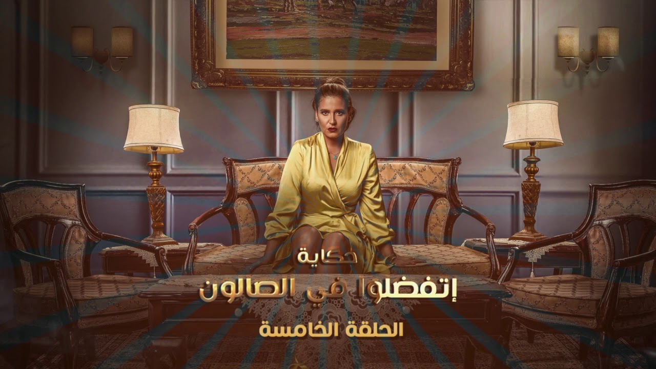 الموسيقى التصويرية - حكاية اتفضلوا في الصالون- نصيبى وقسمتك الجزء الثالث(3)-Nasiby We Esmitak Part 3