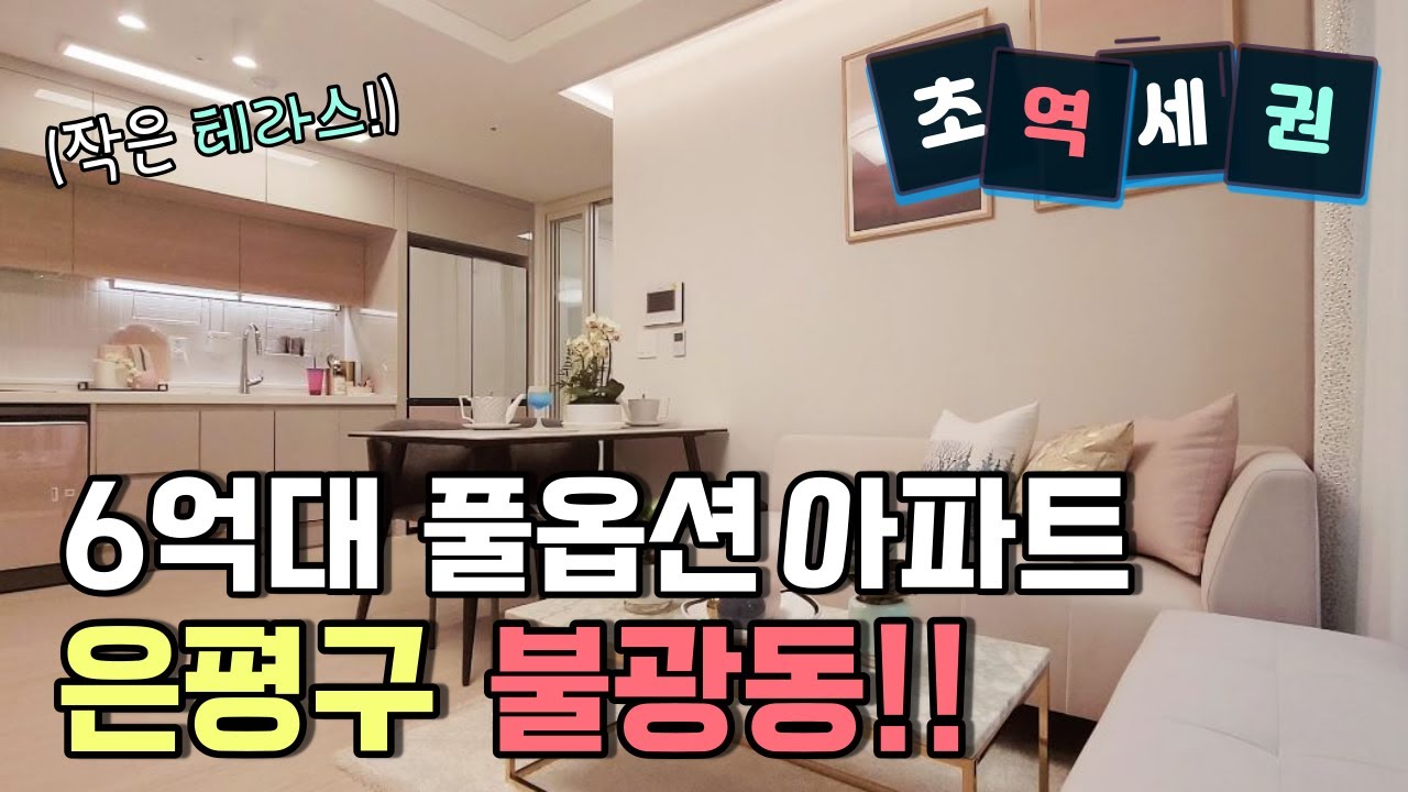 은평구 불광동 6억대 아파트 풀옵션에 작은 테라스까지 겸비한 은평구 반값 아파트!