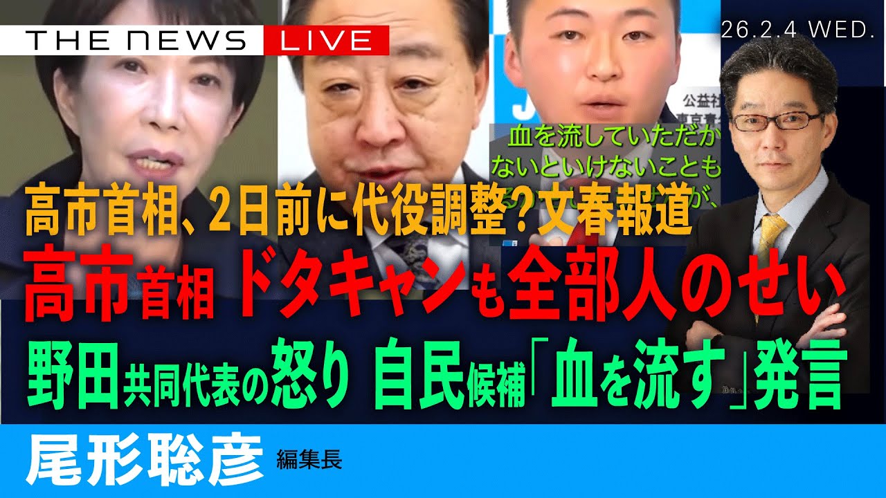 高市首相、ドタキャン２日前に代役調整？文春報道／首相、討論欠席も全部人のせい？／野田共同代表、怒り心頭、自民候補「血を流す」発言に(尾形聡彦)【2/4(水) 21:30~ ライブ】