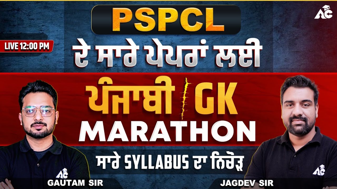PSPCL Exam Preparation 2025 Punjabi / Gk Marathon By Gautam Sir & Jagdev Sir