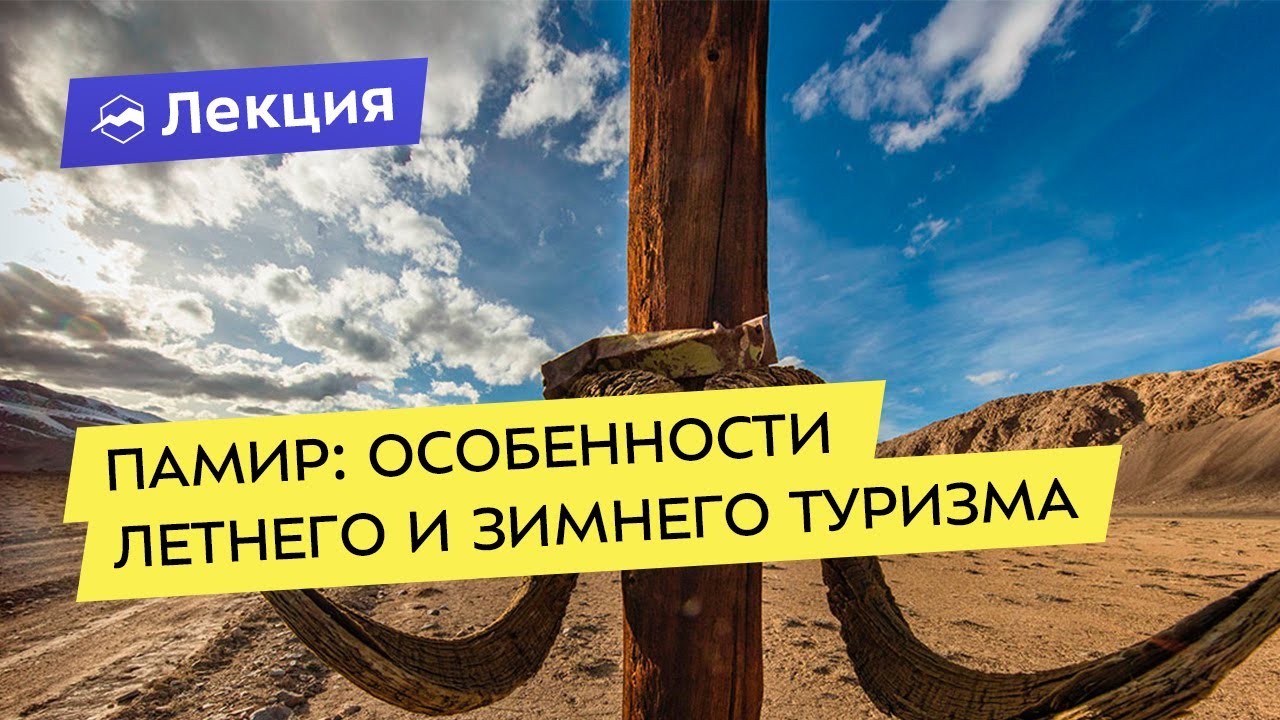 Памир: особенности летнего и зимнего путешествия