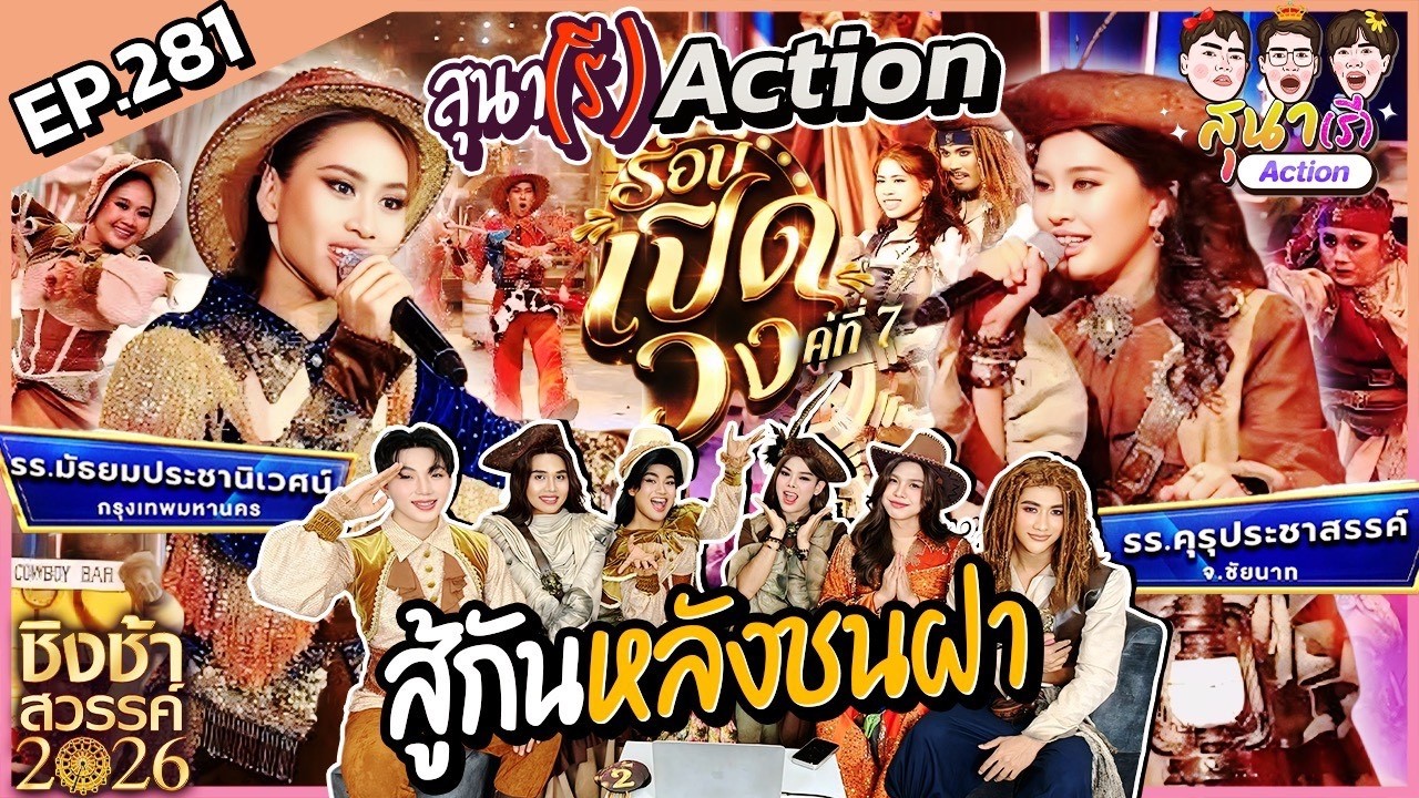 สุนา(รี)Action - ชิงช้าสวรรค์2026 รอบเปิดวง คู่ที่7 มัธยมประชานิเวศน์ VS คุรุประชาสรรค์