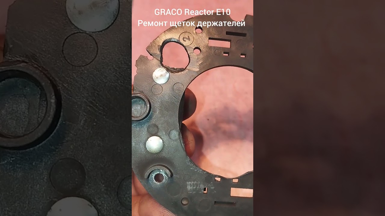 GRACO Reactor E10 Ремонт щеткодержателей