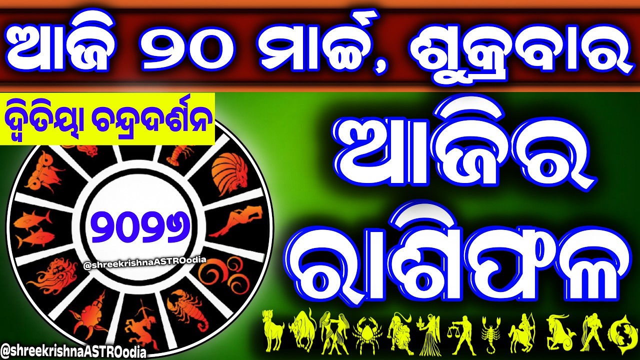 Ajira rasifala | 20 March 2026 ଶୁକ୍ରବାର | ajira rasifala odia | rasifala today|dainika rashifala,