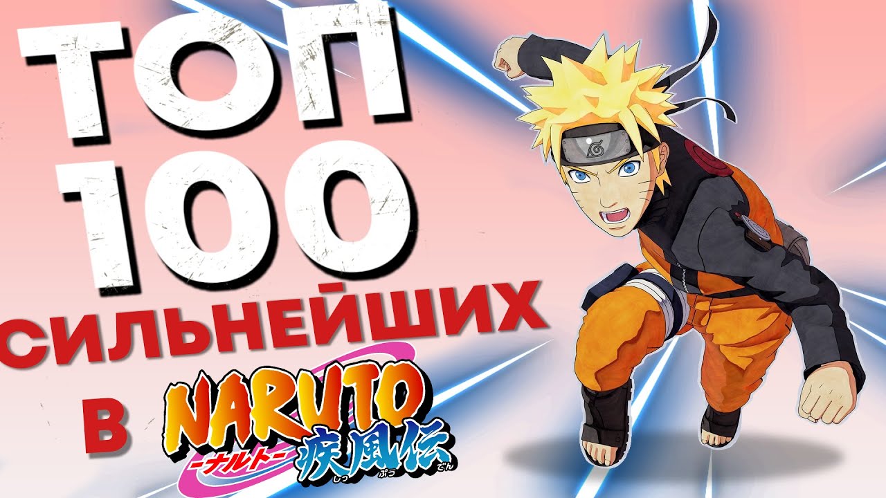 ТОП 100 САМЫХ СИЛЬНЫХ ПЕРСОНАЖЕЙ В НАРУТО !!!