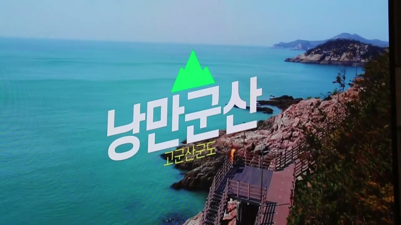 (낭만의 도시)군산으로 오세요