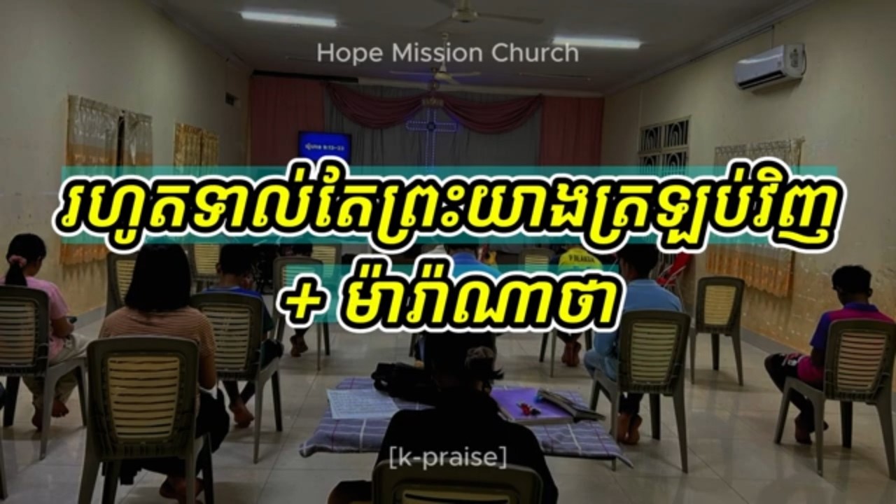 ថ្វាយបង្គំ [04-03-2026] - រហូតទាល់តែព្រះយាងត្រឡប់វិញ + ម៉ារ៉ាណាថា (key of A)
