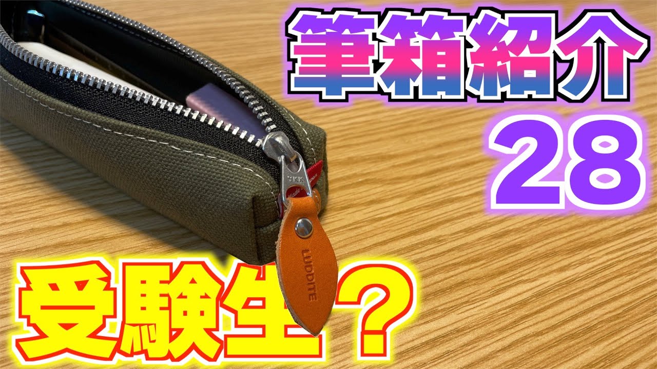 【乃木オタ受験生】筆箱紹介 28ですよ。【文房具 文具 高校生 シャーペン ボールペン ペンケースラダイト】