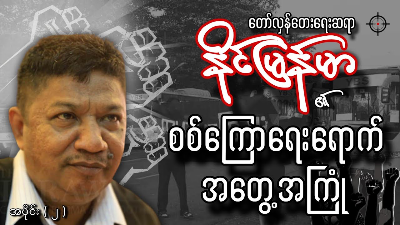 တေးရေးနိုင်မြန်မာ၏ စစ်ကြောရေးရောက် အတွေ့အကြုံ / ဆောင်းပါးရှင် ဖိုးစိုင်း