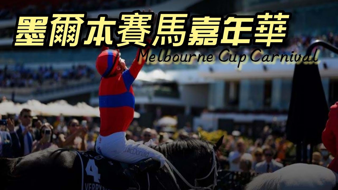 賽馬場上的時裝秀—墨爾本賽馬嘉年華 Melbourne Cup Carnival【2022年10月29日~11月05日】