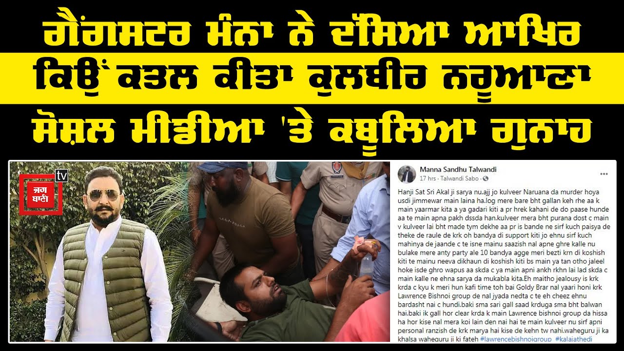 Gangster Manna ਨੇ ਦੱਸਿਆ ਕਿਉਂ ਕਤਲ ਕੀਤਾ Kulbir Naruana, ਖੁਦ ਮੰਨਿਆ ਆਪਣਾ ਗੁਨਾਹ