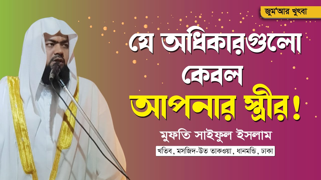 যে অধিকারগুলো কেবল আপনার স্ত্রী’র | মুফতি সাইফুল ইসলাম | Jumar Khutba