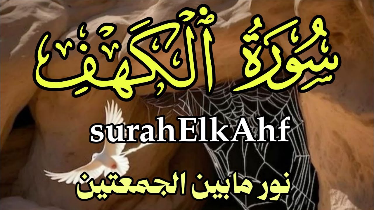 سورة الكهف كاملة تلاوة هادئة تريح القلب وتشرح الصدر - القارئ علاء عقل Sourate al kahf Full