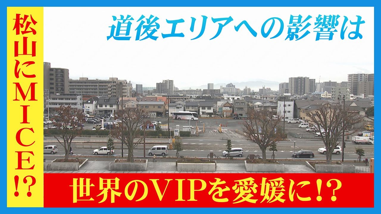 【企画】どうなる松山の再開発、MICEを街に？新たな課題と今後【愛媛】