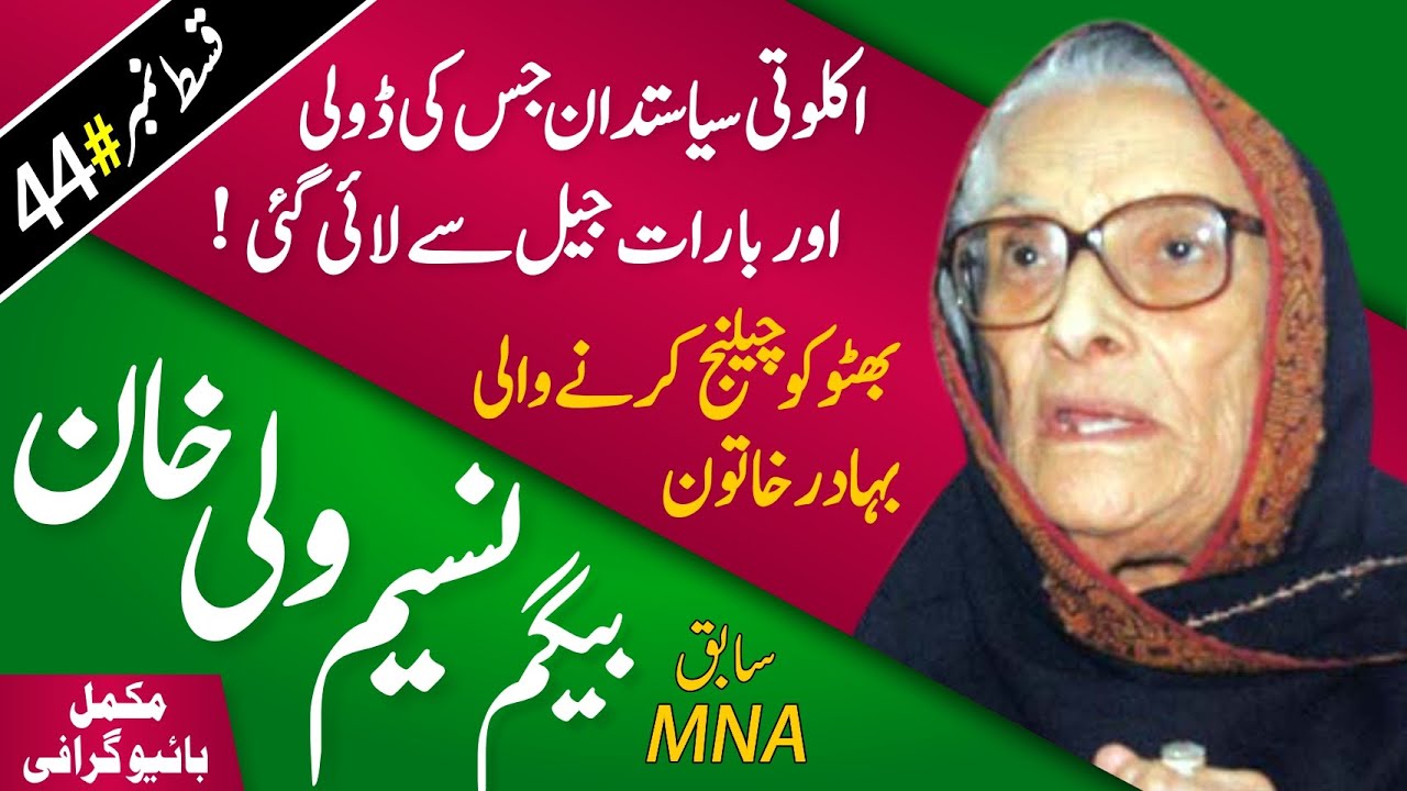 Begum Nasim Wali Khan Political History & Biography | Bacha Khan's daughter in law | Khan Wali Khan