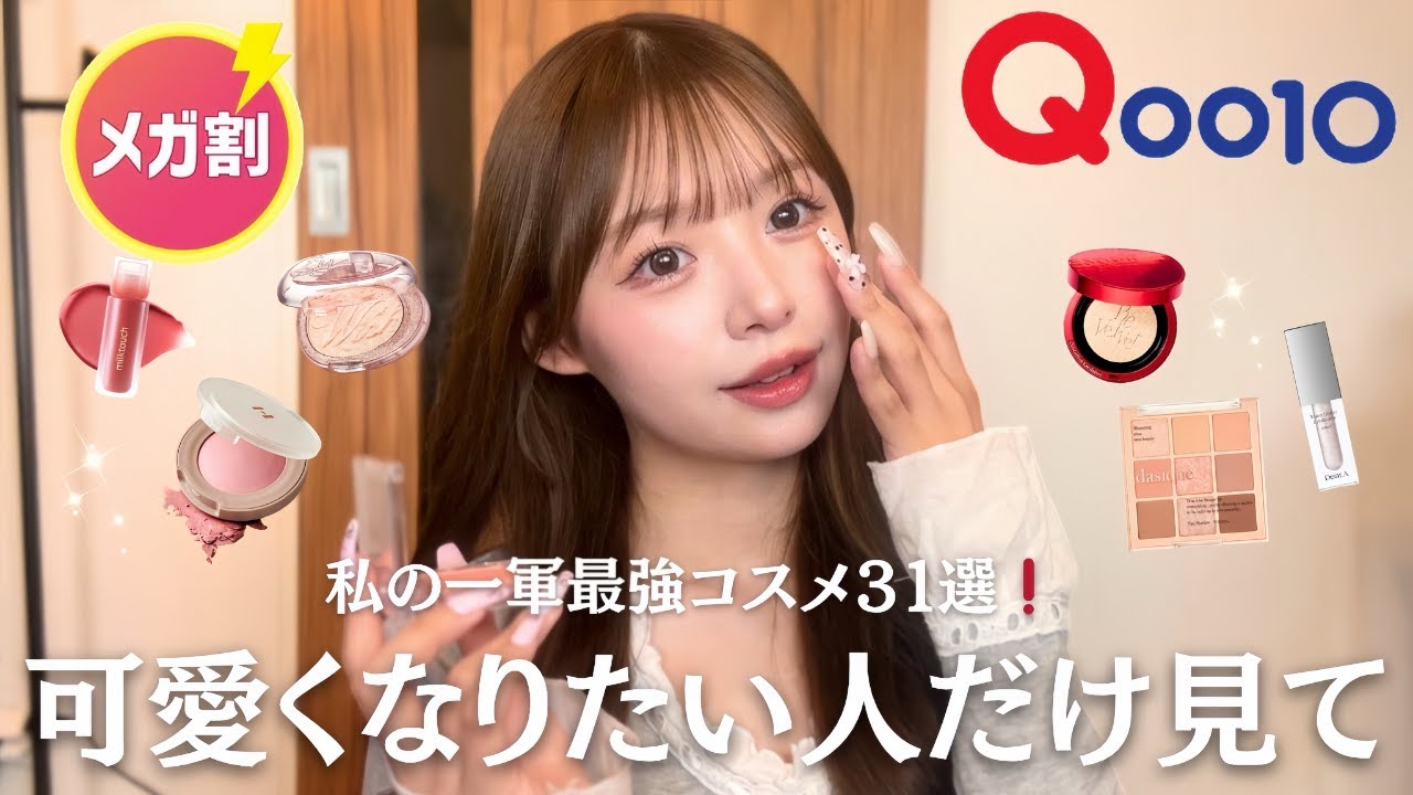 【Qoo10メガ割】絶対買うべき❗️私の愛用スキンケア&コスメ31選🎀🪄