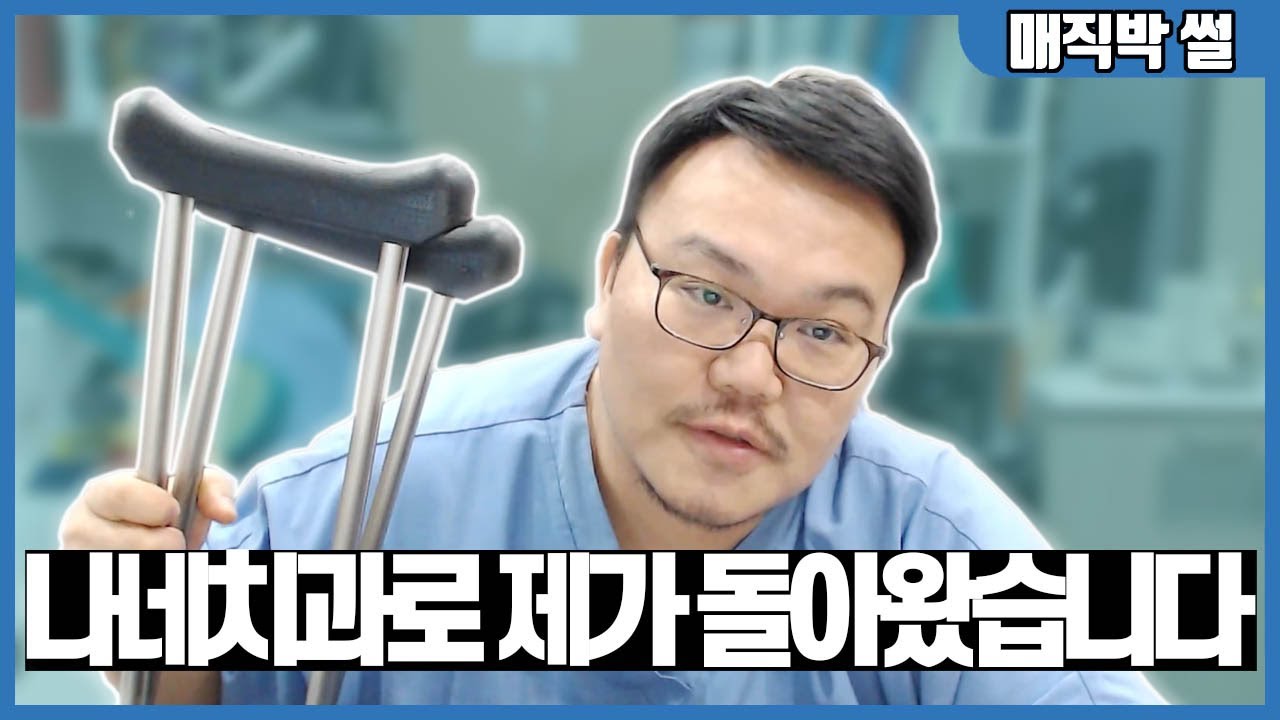 골절수술 후 단 2주만에 치과로 복귀한 참된 치과의사.