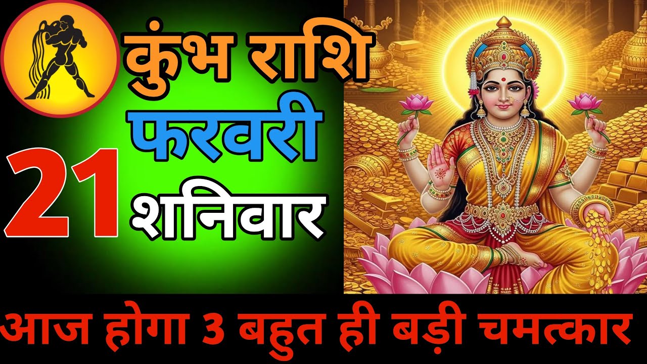 कुंभ राशि 21 फरवरी दिन शनिवार भूल कर भी ना करें ये दो गलतियां #astrology #kumbhrashiajkerrashifal 