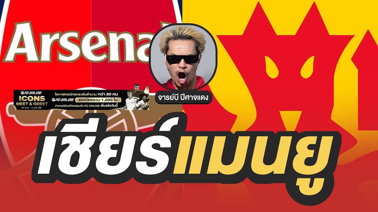 🔴 จารย์บีนำตึง!! อาร์เซนอล V แมนยูไนเต็ด| จารย์บี ปีศาจแดง