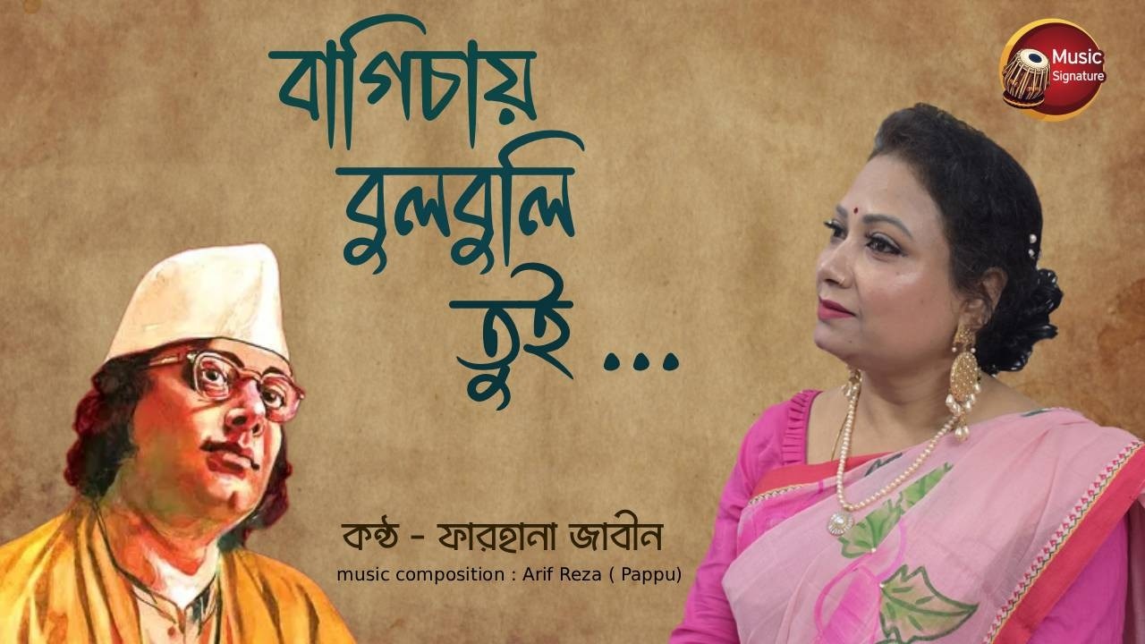 Bagichay Bulbuli Tui | বাগিচায় বুলবুলি তুই | Farhana Zabin | Kazi Nazrul Islam