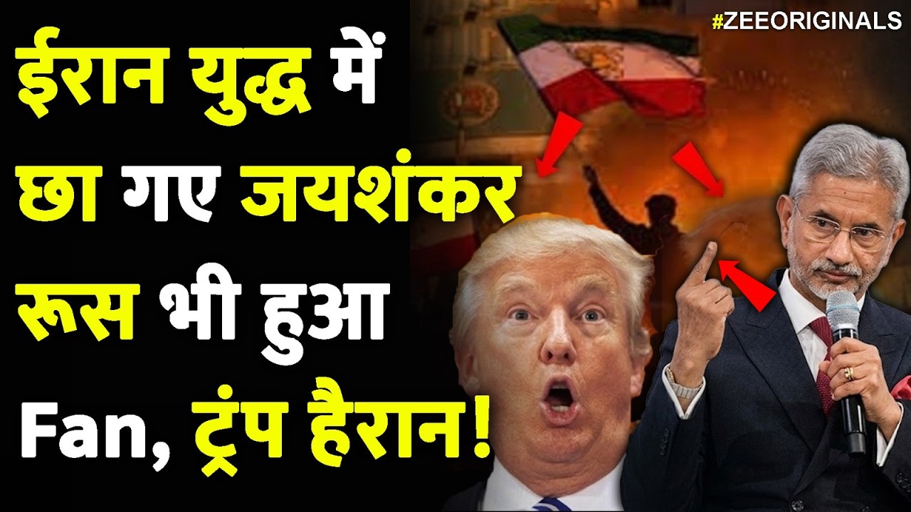 Iran War में छा गए Jaishankar, Russia भी हुआ Fan, Trump हैरान! Iran Calls India| S Jaishankar On War