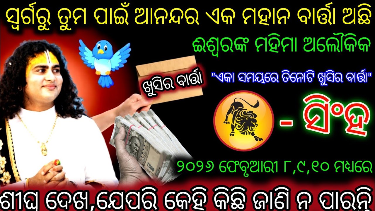 ସିଂହ ରାଶି ସ୍ୱର୍ଗରୁ ତୁମ ପାଇଁ ଆନନ୍ଦର ଏକ ମହାନ ବାର୍ତ୍ତା ଅଛି,Singh Rashi,Leo ♌