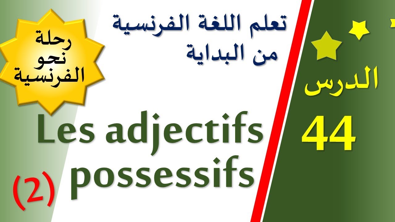 تعلم اللغة الفرنسية من البداية - الدرس 44 - Les adjectifs possessifs (2)