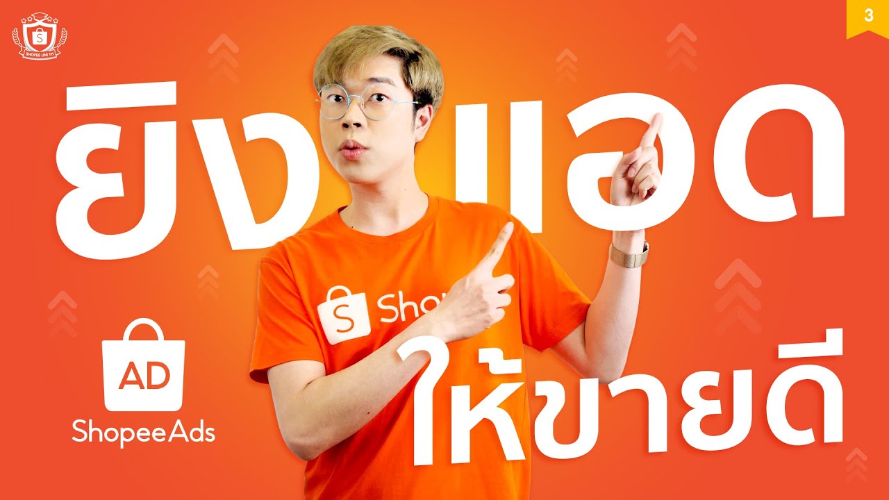 เทคนิคยิงโฆษณา Shopee Ads ให้มีประสิทธิภาพ | Shopee Ads