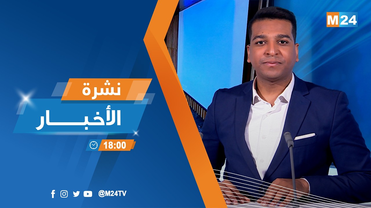 نشرة السادسة لمساء يوم الخميس 12 فبراير 2026