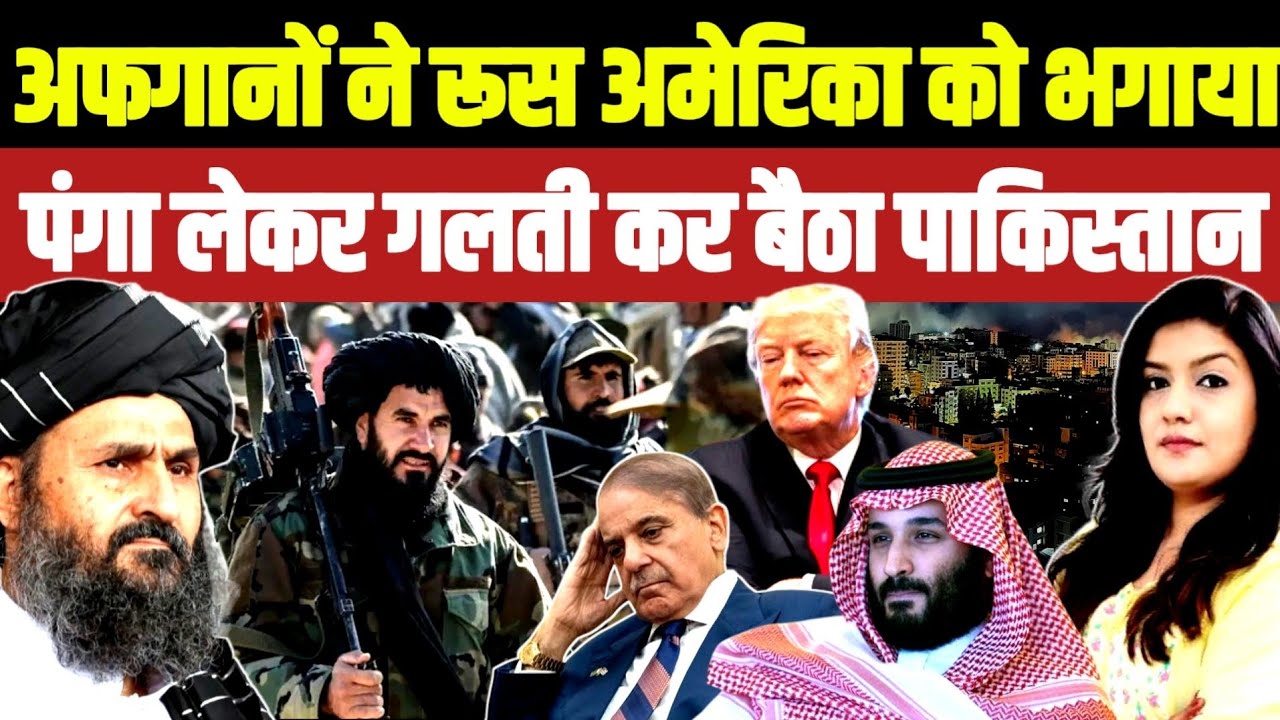 Afghanistan ने Russian-NATO-USA को भगाया • पंगा ले कर Pakistan ने कर दी गलती | Shahbaz Trump Taliban