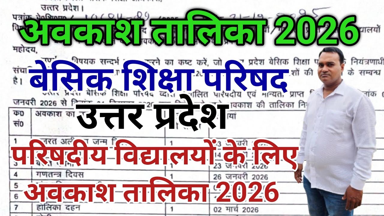 अवकाश तालिका 2026: बेसिक शिक्षा परिषद उत्तर प्रदेश 🔥 बेसिक शिक्षा परिषद की अवकाश तालिका 2026  देखें