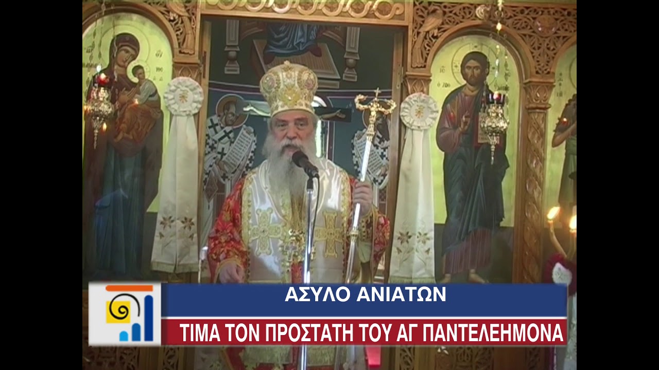 Άσυλο Ανιάτων πανηγυρίζει και τιμά τον προστάτη του Άγιο Παντελεήμονα