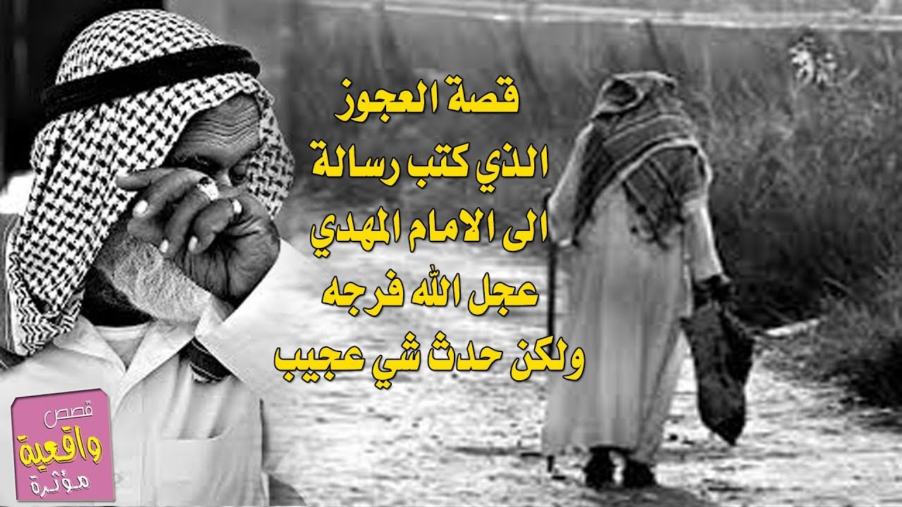 قصة الرجل العجوز الذ تمرضت ابنته وكتب رسالة الى الامام المهدي -ع- واتاه رد عجيب - اشترك بالقناة