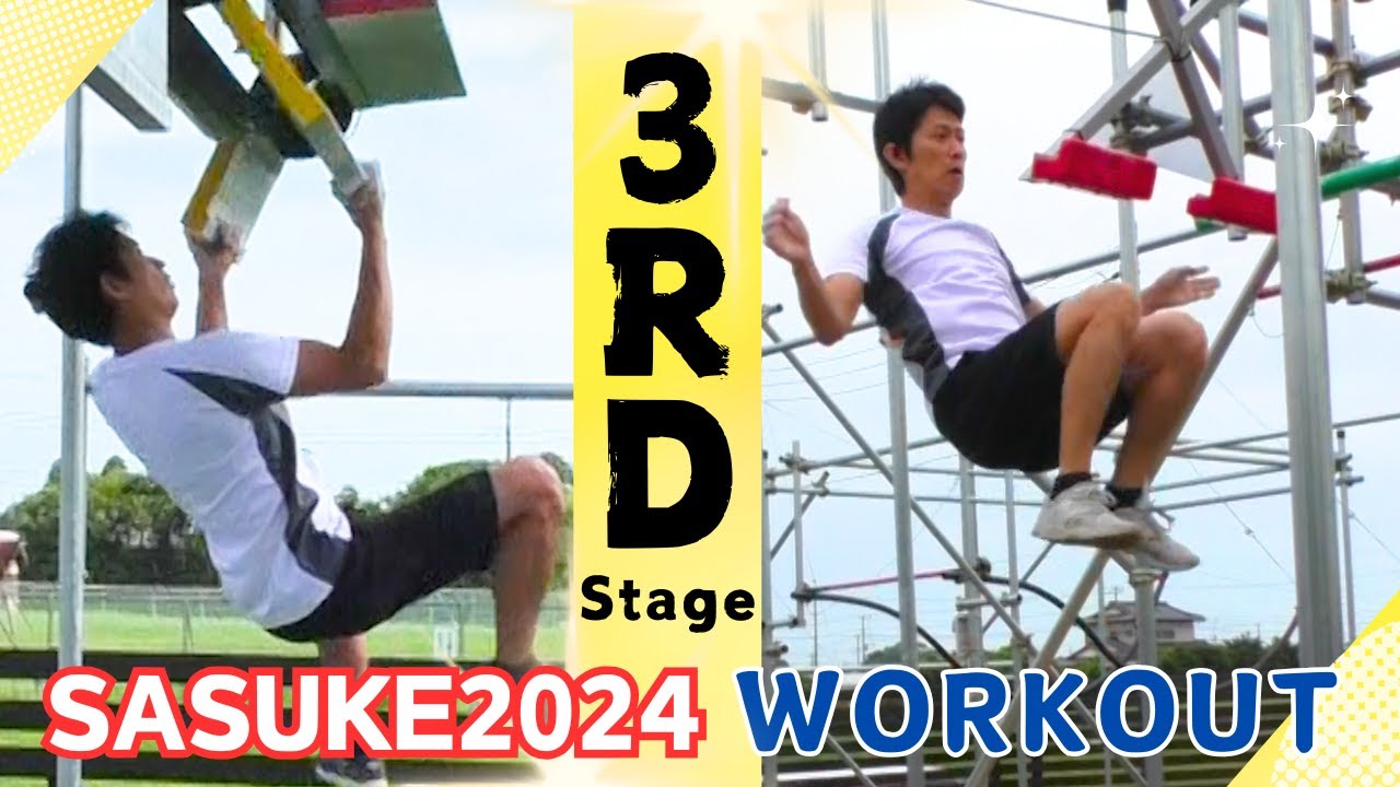 【SASUKE42】合トレ２０２４！３ｒｄ編