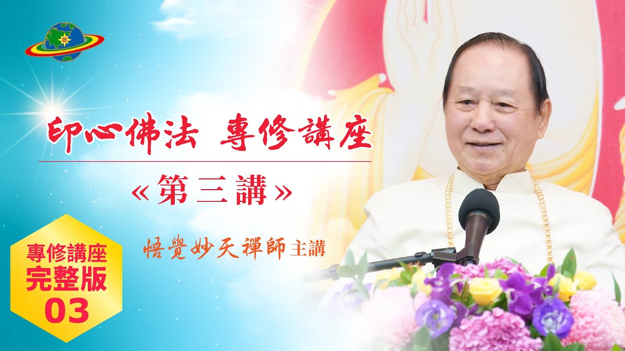 專修Full-03｜印心妙法  傳佛智慧、清淨法界  解脫業障得大福報｜印心佛法專修講座完整版第三講｜悟覺妙天師父 Buddha Zen Meditation chakra