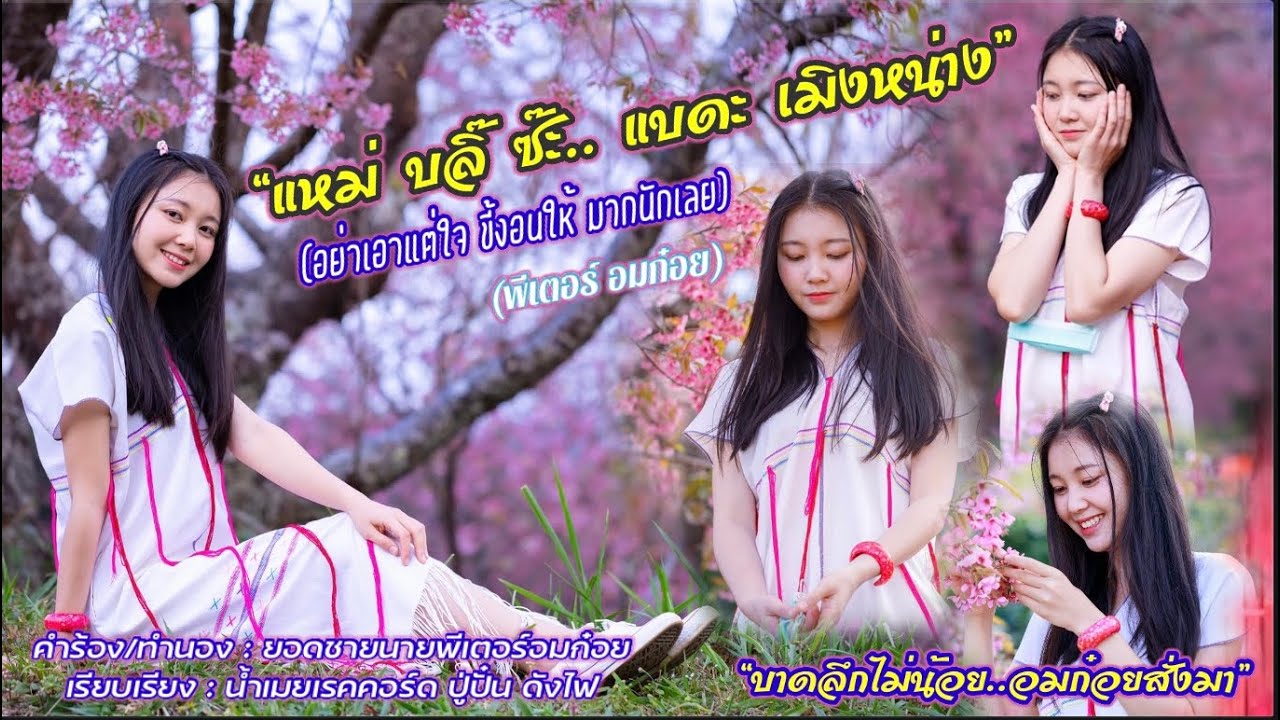 แหม่ บลิ๊ ซ๊ะ แบดะ เมิงหน่าง(อย่าเอาแต่ใจ ขี้งอนให้มากนักเลย) : ยอดชายนาย”พีเตอร์อมก๋อย”