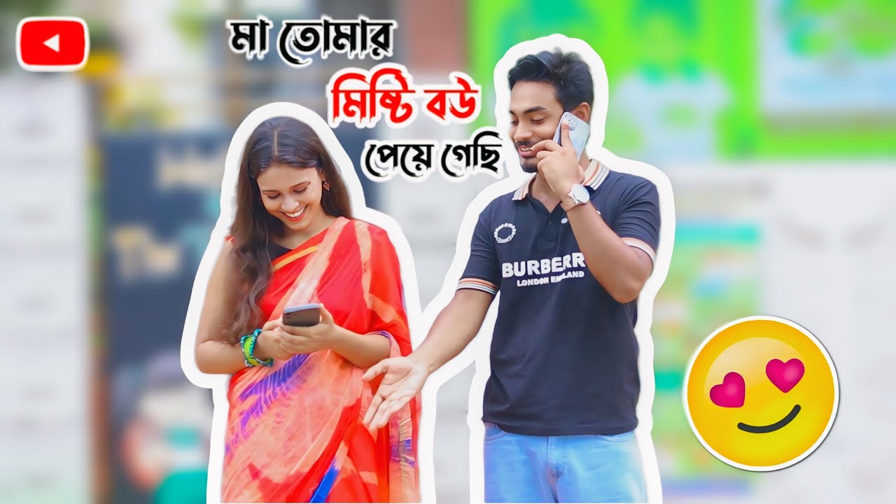 মা তোমার মিষ্টি বউমা পেয়ে গেছি | Cute Prank Video | Bubul Aman Vines