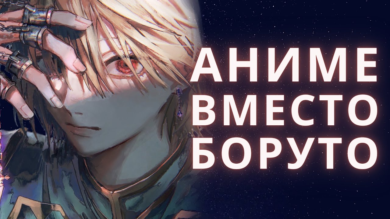 5 АНИМЕ ДЛЯ ФАНАТА НАРУТО