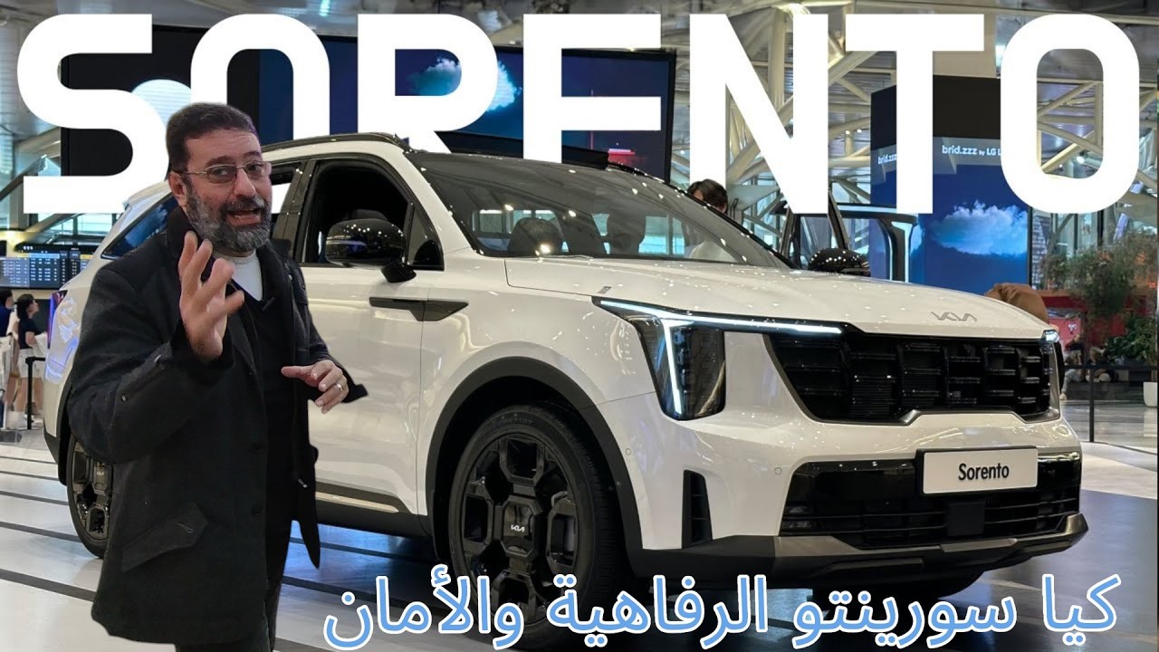 كيا سورينتو 2024 هايبرد إستعد للدهشة !