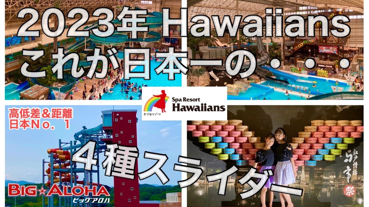 【福島】ハワイアンズ「絶叫！これが日本一のスライダー！」