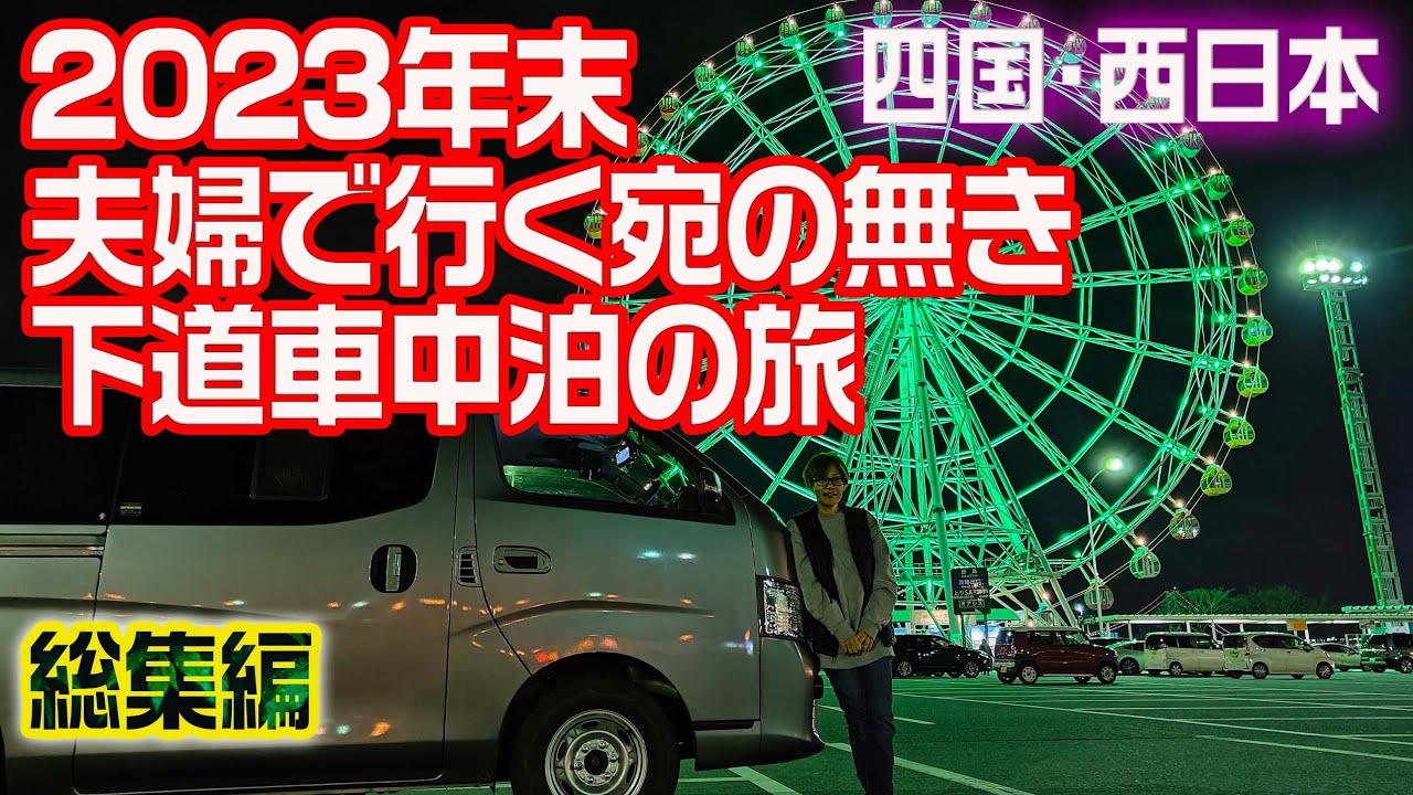 【総集編】2023年ラスト アラフィフ夫婦で行く 宛もない下道車中泊の旅！