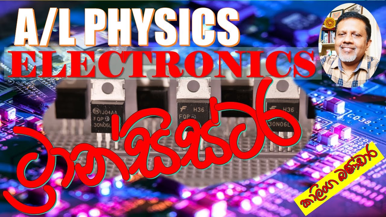 G.C.C. A/L Physics : Electronics - ට්‍රාන්සිස්ටර (Transistors) - Part 1