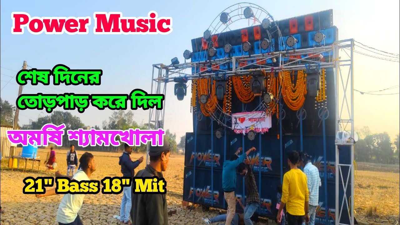Power Music 🔥শেষ দিনে বিদায় জানাচ্ছে কমিটি কিভাবে দেখুন😃 অমর্ষি শ্যামখোলা সরস্বতী পুজো@Dip_Music